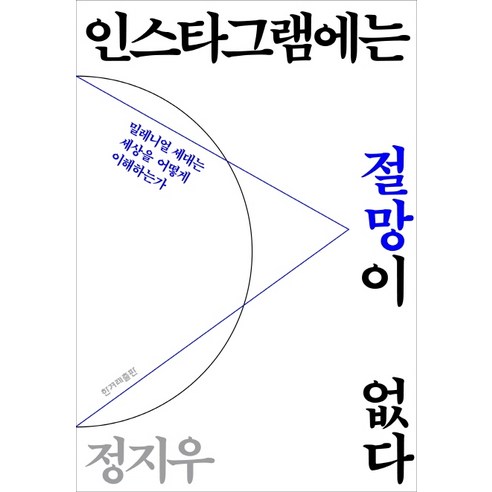 인스타그램에는 절망이 없다:밀레니얼 세대는 세상을 어떻게 이해하는가, 한겨레출판사, 정지우