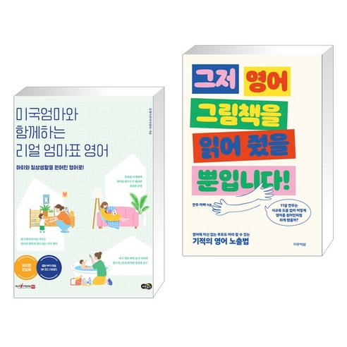 미국엄마와 함께하는 리얼 엄마표 영어 + 그저 영어 그림책을 읽어 줬을 뿐입니다! (전2권), 노란우산 Best Top5