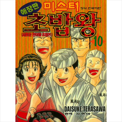 미스터 초밥왕 10