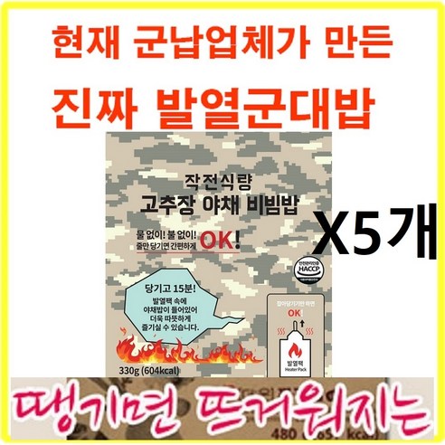 줄만 땡기면 뜨거운지는~ 군납 원터치 발열전투식량 작전식량 고추장야채비빔밥 발열도시락, 330g, 5개