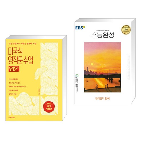 (서점추천) 미국식 영작문 수업 입문 + EBS 수능완성 영어영역 영어 (2023년) (전2권), 동양북스 동양books Best Top5