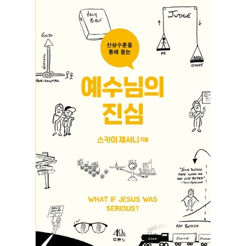 산상수훈을 통해 듣는 예수님의 진심:, 두란노서원, 스카이 제서니