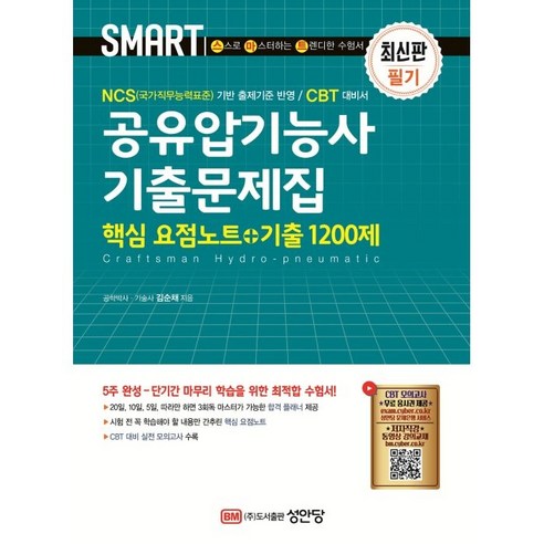 스마트 공유압기능사 기출문제집(핵심 요점노트+기출 1200제):‘CBT 모의고사’ 무료 응시권 제공, 성안당