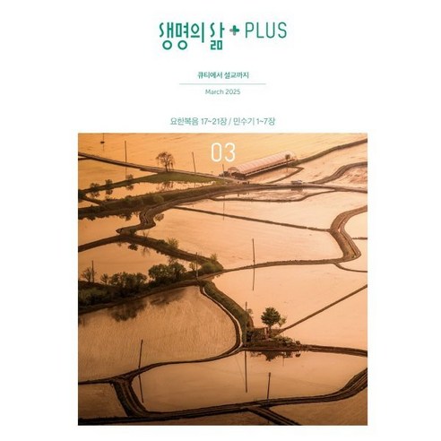 생명의삶 PLUS (월간) : 3월 [2025]