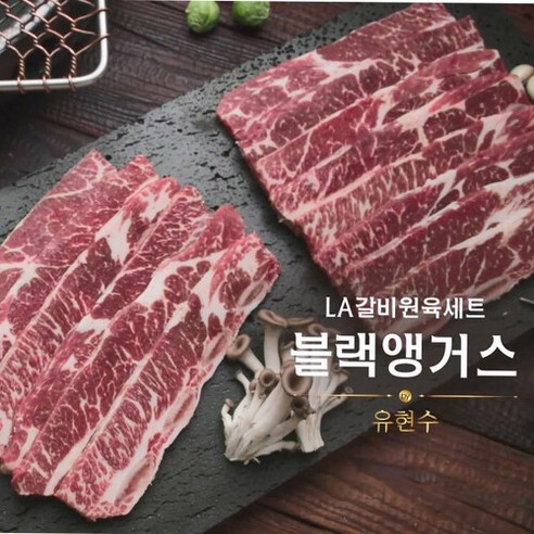 [KT알파쇼핑]유현수의 블랙앵거스 LA갈비 원육 1kg x 2팩 총 2kg, 2개