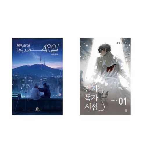 [하나북] [세트] 우리에게 남은 시간 46일＋전지적 독자 시점 Part 3 01