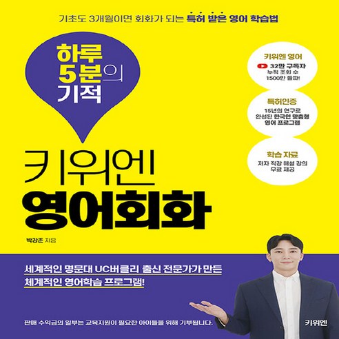 NSB9791198002907 새책-스테이책터 [키위엔 영어회화 하루 5분의 기적]-기초도 3개월이면 회화가 되는 특허 받은 영어 학습법-키위엔-박강, 키위엔 영어회화 하루 5분의 기적