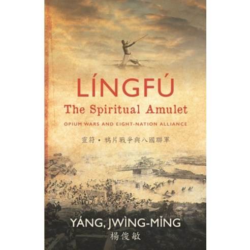 Língfú - The Spiritual Amulet: Opium Wars and Eight-Nation Alliance Paperback, Yang, Jwing-Ming