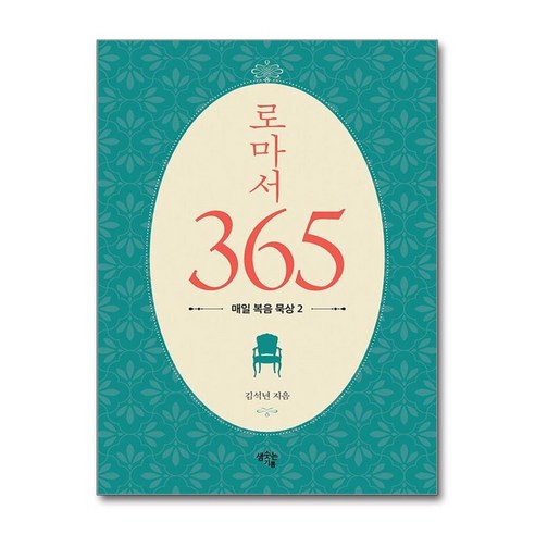 로마서365 매일 복음 묵상2 김석년 샘솟는기쁨, One color | One Size