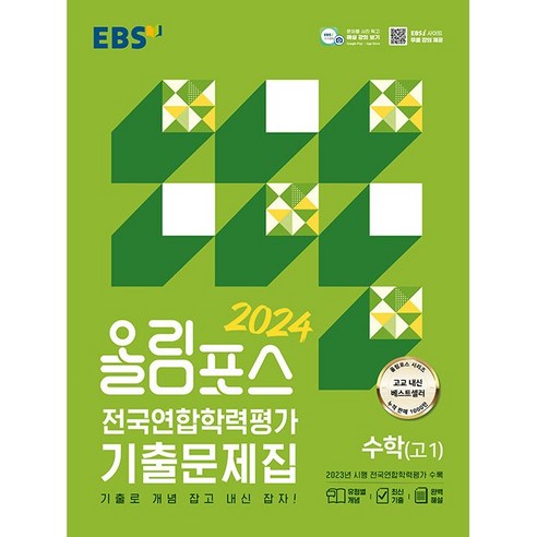 EBS 올림포스 전국연합학력평가 기출문제집 수학(고1) (24년용), 수학영역, 고등학생