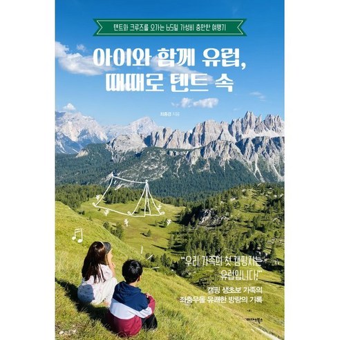 아이와 함께 유럽 때때로 텐트 속:텐트부터 크루즈를 오가는 65일 가성비 충만한 여행기, 미다스북스, 최종경