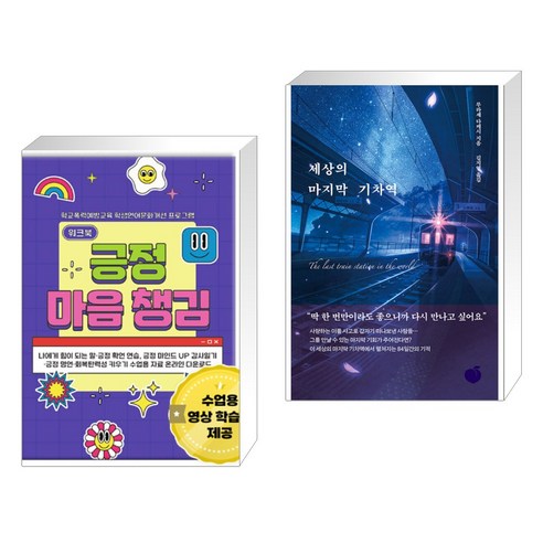 (서점추천) 긍정 마음챙김 워크북 + 세상의 마지막 기차역 (전2권), 한국콘텐츠미디어