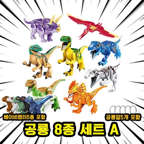[큐브월드] 호환블록 쥬라기월드 다이노소어 공룡 브릭피규어 20종 모음, 00. S22-공룡 8종 세트 A, 1개
