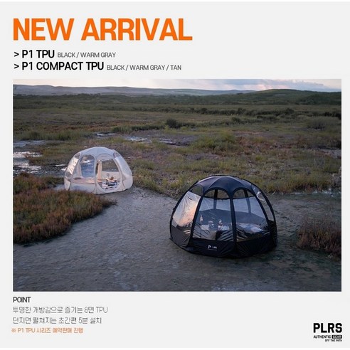 폴라리스 P1 컴팩트 TPU: 간편함과 감성을 담은 완벽한 캠핑 쉘터
