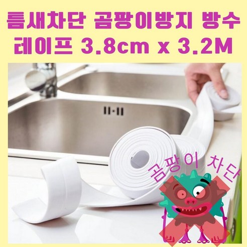 애뜨랑 틈새차단 곰팡이방지 방수테이프 3.8cm x 3.2M, 2개