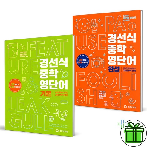 (사은품) 경선식 중학 영단어 기본+완성 세트 (전2권)