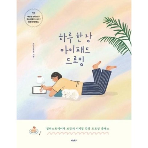 하루 한장 아이패드 드로잉, 비타북스, 보담(김보람)