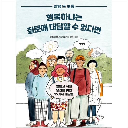 행복하냐는 질문에 대답할 수 없다면 +미니수첩제공, 알랭드보통, 미래엔아이세움