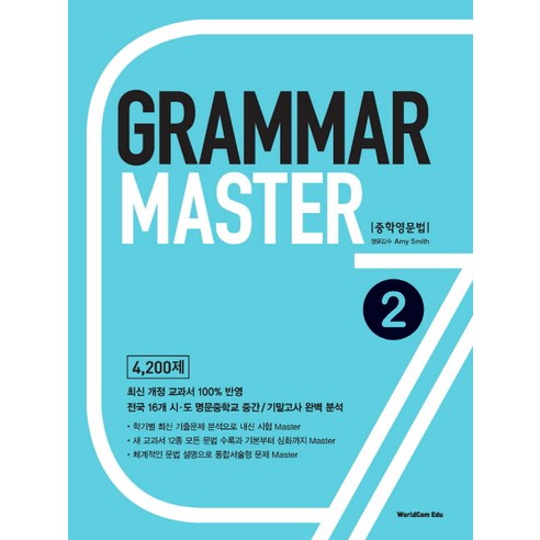 Grammar Master 중학영문법 2, 월드컴에듀