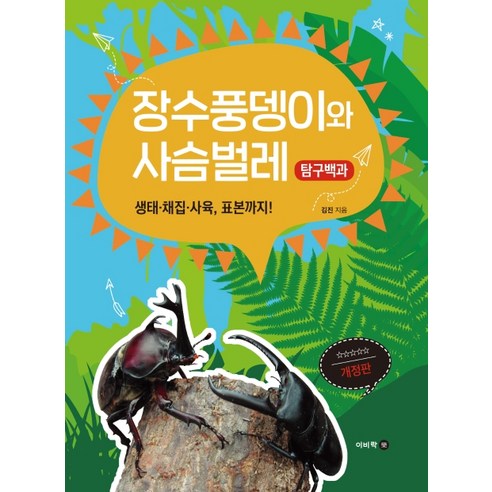 장수풍뎅이와 사슴벌레 탐구백과:생태 채집 사육 표본까지, 이비락