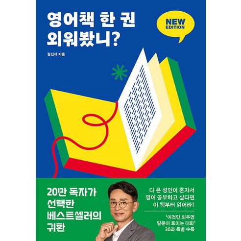 영어책 한 권 외워봤니? 뉴 에디션 딱 한 권만 넘으면 영어 울렁증이 사라진다