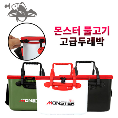어피싱 몬스터 물고기 두레박 밑밥통 살림통