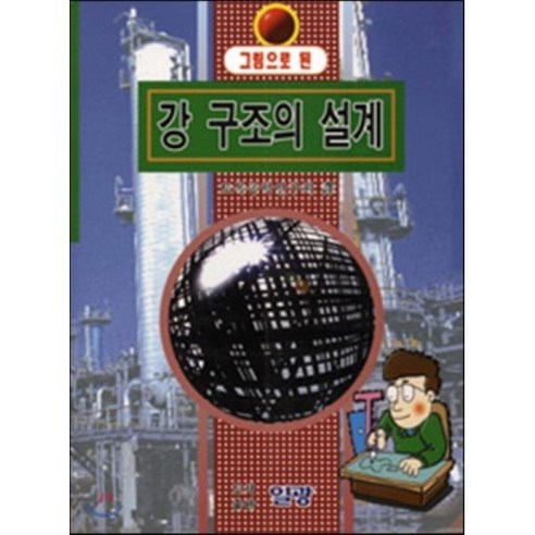 그림으로 된강 구조의 설계 - 토목공학 | 쿠팡