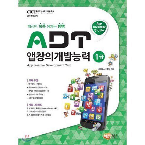 ADT 앱창의개발능력 1급 - 스마트폰/태블릿 | 쿠팡