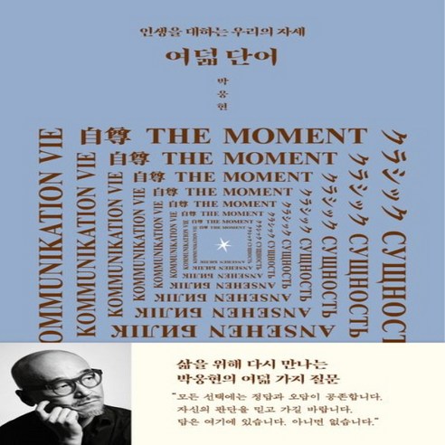 NSB9791197977046 새책-스테이책터 [여덟 단어] -인생을 대하는 우리의 자세--인티N-박웅현 지음-교양 인문학-20230615 출간-판형 1, 여덟 단어, 여덟 단어
