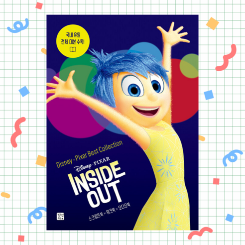 디즈니 픽사 베스트 컬렉션 : 인사이드 아웃 Inside Out – 스크립트북+워크북+오디오북 디즈니식전영상