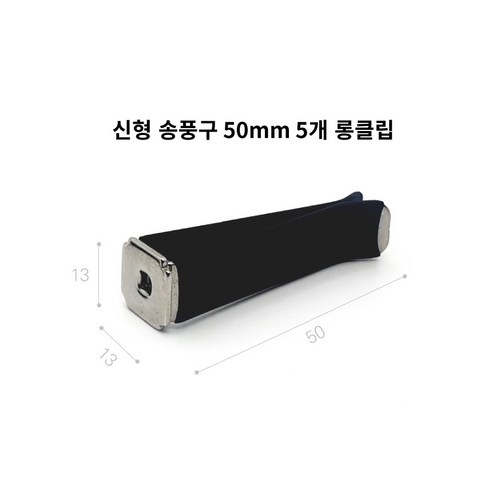 센트로제 자동차 차량용 신형 송풍구 롱클립 50mm, 5개, 롱타입
