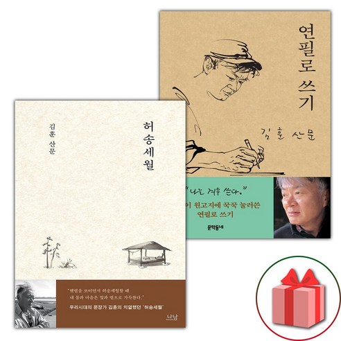 허송세월 + 연필로 쓰기 세트 (사은 증정)