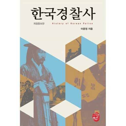 한국경찰사, 소명출판, 9791159055980, 이윤정 저