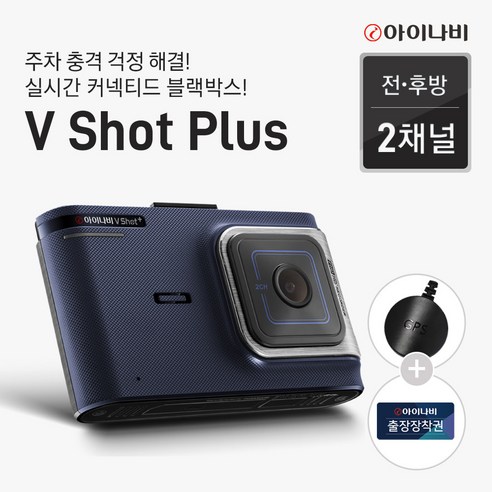 아이나비 V SHOT PLUS 블랙박스 + GPS + 출장장착쿠폰, V SHOT PLUS 32GB