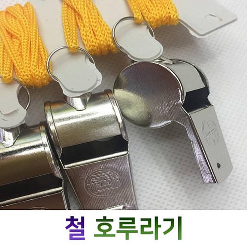 뉴진로지스 철 호루라기