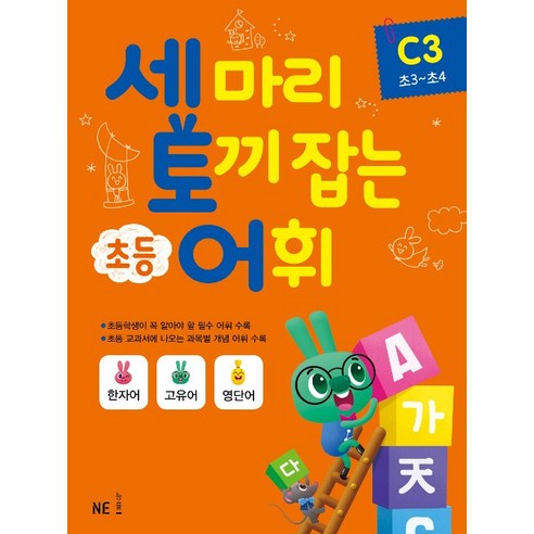 세마리 토끼잡는 초등 어휘 C3 (초3~초4)