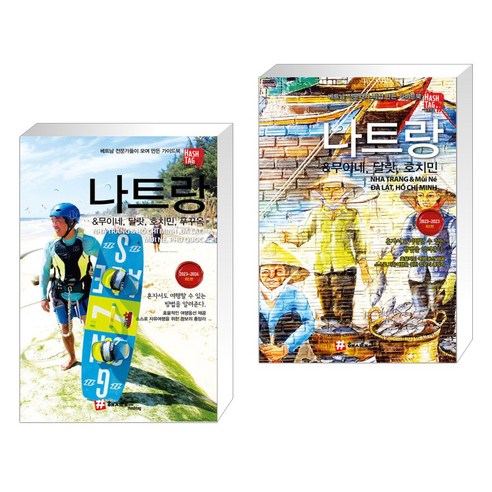 나트랑& 무이네 달랏 호치민 푸꾸옥 + 나트랑 & 무이네 달랏 호치민 (전2권)