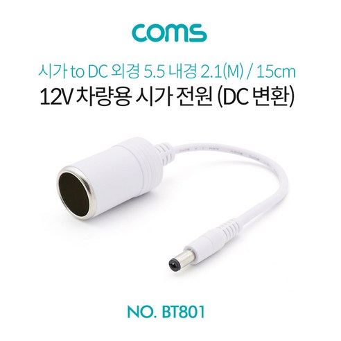 Coms 차량용 시가 전원 케이블 12V 15cm 시가 소켓 to DC 외경 5.5 내경 2.1(M) 시가잭(시거잭) White, 1개