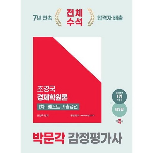 2025 박문각 감정평가사 1차 조경국 경제학원론 베스트 기출정선 [개정판3판], 없음