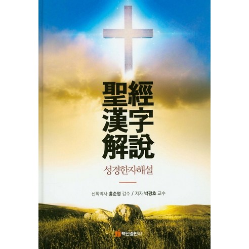 성경한자해설, 백산출판사