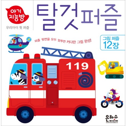 아기지능방 탈것 퍼즐, 은하수미디어