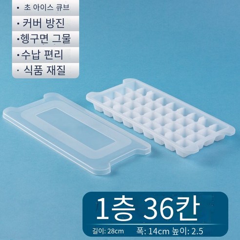 아이스 큐브 냉동 아이스 큐브 금형 아이스 큐브 박스 아이스 박스 냉동 아이스 큐브 아티팩트 홈 크리에이티브 아이스 메이커 세트, S 하나의 레이어 커버 [36 사각형] 선물 없음