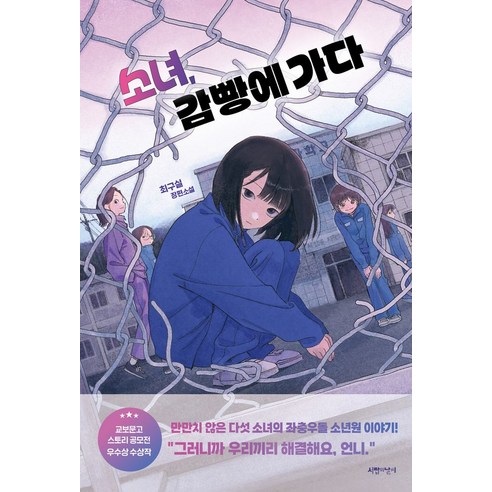 소녀 감빵에 가다:최구실 장편소설, 서랍의날씨, 최구실