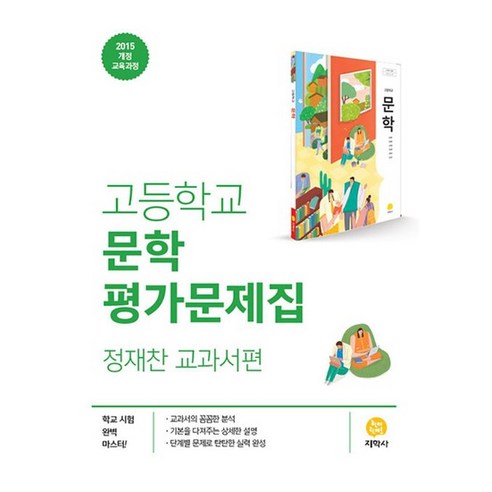 고등학교 문학 평가문제집 - 정재찬 교과서편 (2024년), 지학사 고등학교 문학 평가문제집 (정재찬) (2022), 국어영역, 고등학생