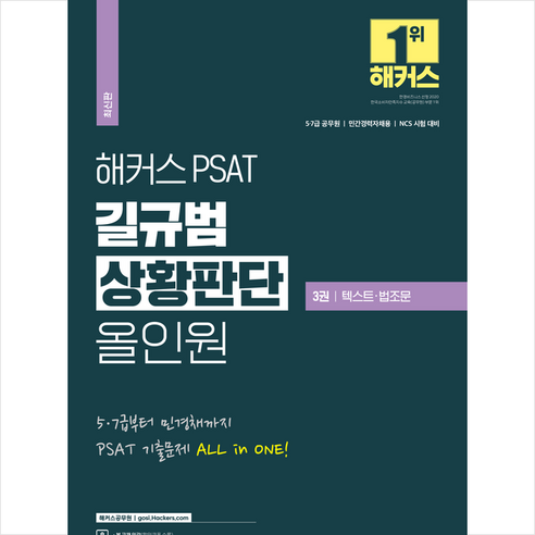 해커스 PSAT 길규범 상황판단 올인원 3 텍스트·법조문 (최신판) + 미니수첩 증정, 해커스공무원