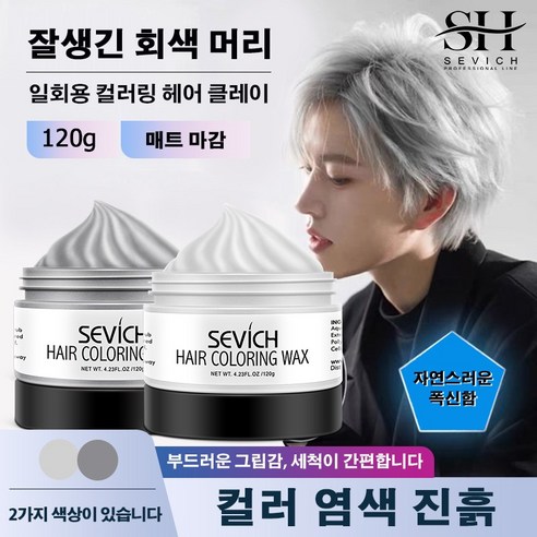 SEVICH 그레이 컬러 헤어 왁스 120g 일회용 클레이 스타일링 염색 포마드 남여공용 강력홀드 헤어왁스 임시염색 머리, 120ml, 1개... 
