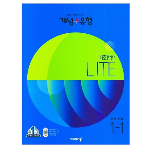 개념+유형 라이트 중학 수학 1-1(2023), 비상교육 편집부(저), 비상, 중등1학년