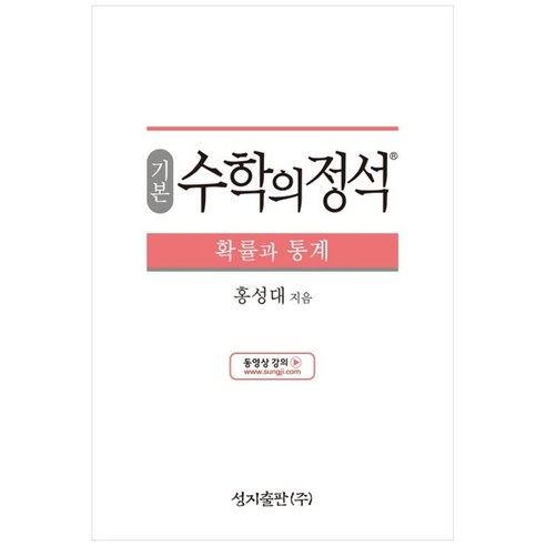 성지출판 (기본) 수학의 정석 확률과 통계 스프링 제본 가능, 트윈링 추가[통권]실버, 수학영역