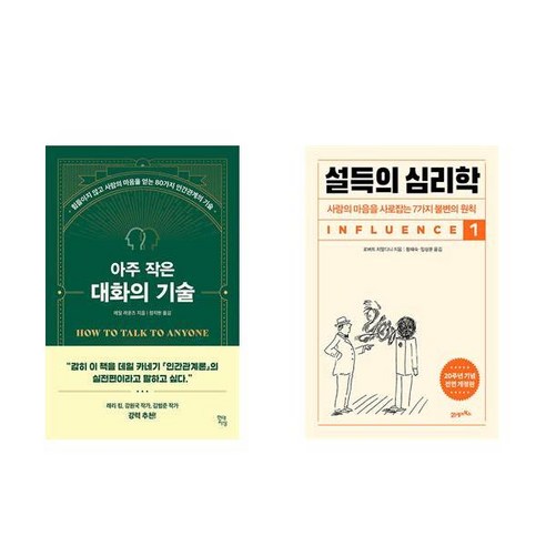 [하나북] [세트] 아주 작은 대화의 기술＋설득의 심리학 1