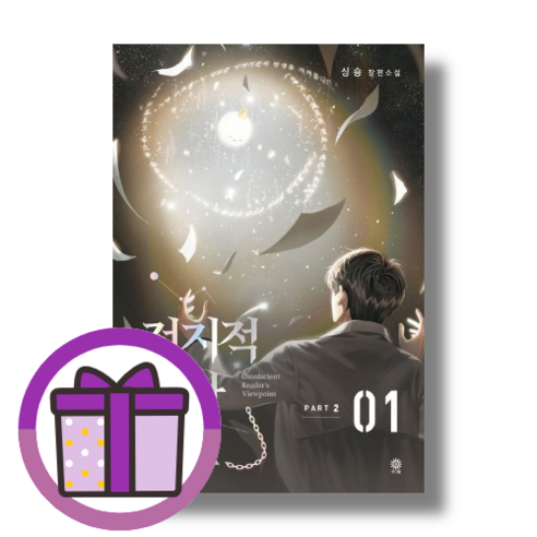 전지적 독자 시점 PART 2: 1 Gift!당일출고